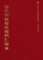 清代军机处电报档汇编 第29册 综合类·收电档 光绪三十二年一月至八月