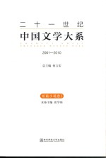 二十一世纪中国文学大系 2001-2010 短篇小说卷 1