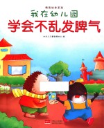 我在幼儿园 学会不乱发脾气