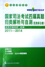 国家司法考试四届真题归类解析与自测 民商事法卷