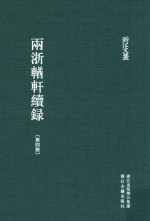 两浙輶轩续录 第4册 卷15-18