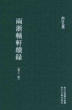 两浙輶轩续录 第12册 卷42-45