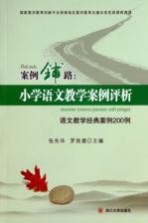 案例铺路：小学语文教学案例评析  语文教学经典案例200例