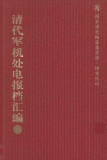 清代军机处电报档汇编  第11册  综合类·电报档  光绪二十年十月