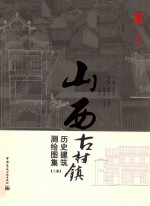 山西古村镇历史建筑测绘图集  上