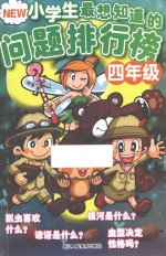 New小学生最想知道的问题排行榜 四年级