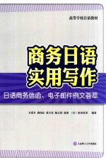 商务日语实用写作  日语商务信函、电子邮件例文荟萃