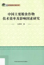 中国主要粮食作物技术效率及影响因素研究