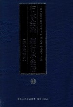 行水金鉴 续行水金鉴 3 附分类索引