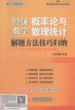 经济数学  概率论与数理统计解题方法技巧归纳