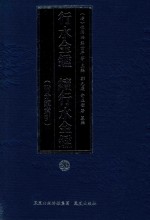 行水金鉴 续行水金鉴 26 附分类索引