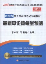 2014四川省公务员录用考试专项教材 最新申论热点全预测 中公版最新版