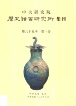 中央研究院 历史语言研究所集刊 第八十五本 第一分