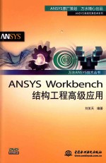 ANSYS Workbench结构工程高级应用