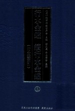 行水金鉴 续行水金鉴 5 附分类索引