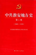 中共淮安地方史 第2卷 1949-1978