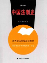 中国法制史 第4版