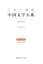 二十一世纪中国文学大系 2001-2010 短篇小说卷 2