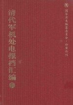 清代军机处电报档汇编  第18册  综合类·电报档  光绪二十三年