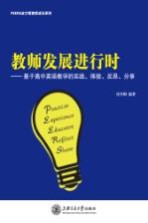 教师发展进行时 基于高中英语教学的实践体验反思分享