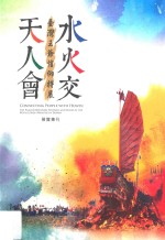 天人会水火交 台湾王爷信仰特展展览专刊