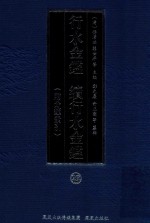 行水金鉴 续行水金鉴 29 附分类索引