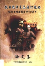 抗日战争是怎样打赢的 纪念黄埔建校建军90周年论文集