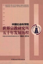 中国社会科学院世界宗教研究所五十年发展历程 1964-2014