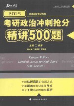 2015考研政治冲刺抢分精讲500题