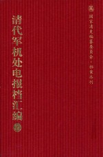 清代军机处电报档汇编 第32册 综合类·收电档 光绪三十四年五月至宣统二年