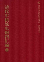 清代军机处电报档汇编 第26册 综合类·发电档 光绪二十八年七月至光绪三十四年