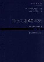 日中关系40年史  1972-2012  1  政治卷