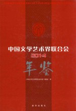 中国文学艺术界联合会年鉴 2014