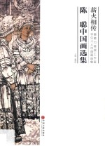 薪火相传 唐勇力教授工作室学生十人中国画选集 陈聪中国画选集