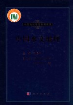 中国水文地理  中国自然地理系列专著