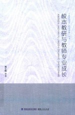 校本教研与教师专业成长