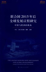 联合国2015年后全球发展议程研究 中国与欧洲的视角