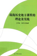 珠海历史地方课程的理论及实践