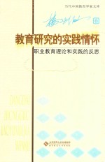 教育研究的实践情怀 职业教育理论和实践的反思