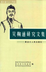 淮安历史文化研究（第4辑）吴鞠通研究文集 纪念吴鞠通逝世170周年