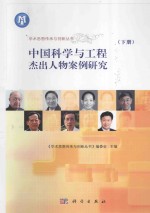 中国科学与工程杰出人物案例研究 下