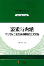 要素与内涵 中小学综合实践活动课程的有效实施