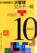 10个关键词让管理完全不一样