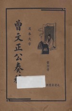 曾文正公奏稿 足本大字 第4册