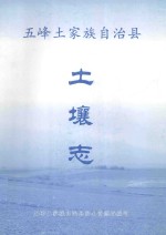 湖北省第二次土壤普查资料68号 五峰县土壤志