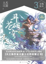 斗破苍穹 3 寻找异火 精装典藏版