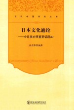 日本文化通论 中日英对照重要话题30