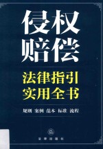 侵权赔偿法律指引实用全书