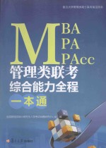 MBA、MPA、MPAcc管理类联考综合能力全程一本通