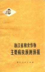 浙江省粮食作物主要病虫防测预报